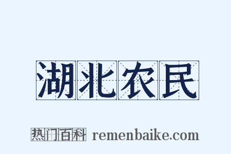 湖北农民是什么意思的图片